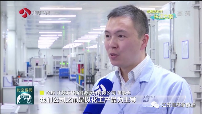  本周日晚江蘇衛(wèi)視《江蘇新時空》欄目專欄《唱響新時代長江之歌》，播出江蘇海基新能源產(chǎn)業(yè)轉(zhuǎn)型的相關(guān)報道。   ?；履茉垂煞萦邢薰痉e極踐行