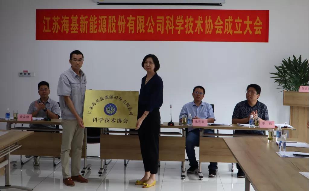 8月7日上午，江蘇?；履茉垂煞萦邢薰菊匍_科學(xué)技術(shù)協(xié)會成立大會。江陰市科協(xié)副主席楊紅波、部長李浩、云亭街道辦事處副主任沈利興及公司科技工作者代表50余人參加了本次會議。 與會代表認(rèn)真聽取了公司科協(xié)籌備工作報告，會上宣讀了《關(guān)于同意成立江蘇海基新能源股份有限公司科學(xué)技術(shù)協(xié)會的批復(fù)》，大會通過了《江蘇?；履茉垂煞萦邢薰究茖W(xué)技術(shù)協(xié)會章程》，選舉產(chǎn)生了以總經(jīng)理祝捷為主席的首屆科協(xié)委員會領(lǐng)導(dǎo)機構(gòu)。  新當(dāng)選的公司科協(xié)主席祝捷代表全體科協(xié)成員對市科協(xié)、街道科協(xié)的關(guān)心與指導(dǎo)表示了感謝，表明今后將帶動公司廣大科技工作者，不斷推動公司技術(shù)創(chuàng)新，全面提高海基在市場上的核心競爭力。  云亭街道辦事處副主任沈利興肯定了我司在科技創(chuàng)新和服務(wù)科技工作者方面發(fā)揮的引領(lǐng)作用，同時希望我司將科協(xié)組織真正辦成“科技工作者之家”。  市科協(xié)副主席楊紅波就今后?；履茉纯茀f(xié)工作開展提出了三點建議：一要加強自身規(guī)范化建設(shè)。要建立健全科協(xié)組織制度，明確目標(biāo)和責(zé)任，保障經(jīng)費來源。二要幫助科技工作者解決問題。要了解科技工作者的思想、工作和生活狀況，積極反映他們的建議、意見和訴求，維護(hù)他們的合法權(quán)益。三要促進(jìn)企業(yè)經(jīng)濟發(fā)展。要支持和幫助企業(yè)科技工作者從事科技創(chuàng)新，激發(fā)科技工作者的創(chuàng)新熱情，精準(zhǔn)定位，實現(xiàn)新舊動能轉(zhuǎn)換，推動企業(yè)經(jīng)濟高質(zhì)量發(fā)展。