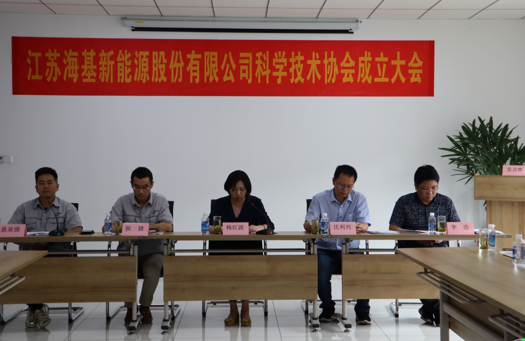 8月7日上午，江蘇?；履茉垂煞萦邢薰菊匍_科學(xué)技術(shù)協(xié)會成立大會。江陰市科協(xié)副主席楊紅波、部長李浩、云亭街道辦事處副主任沈利興及公司科技工作者代表50余人參加了本次會議。 與會代表認(rèn)真聽取了公司科協(xié)籌備工作報告，會上宣讀了《關(guān)于同意成立江蘇?；履茉垂煞萦邢薰究茖W(xué)技術(shù)協(xié)會的批復(fù)》，大會通過了《江蘇?；履茉垂煞萦邢薰究茖W(xué)技術(shù)協(xié)會章程》，選舉產(chǎn)生了以總經(jīng)理祝捷為主席的首屆科協(xié)委員會領(lǐng)導(dǎo)機構(gòu)。  新當(dāng)選的公司科協(xié)主席祝捷代表全體科協(xié)成員對市科協(xié)、街道科協(xié)的關(guān)心與指導(dǎo)表示了感謝，表明今后將帶動公司廣大科技工作者，不斷推動公司技術(shù)創(chuàng)新，全面提高?；谑袌錾系暮诵母偁幜?。  云亭街道辦事處副主任沈利興肯定了我司在科技創(chuàng)新和服務(wù)科技工作者方面發(fā)揮的引領(lǐng)作用，同時希望我司將科協(xié)組織真正辦成“科技工作者之家”。  市科協(xié)副主席楊紅波就今后?；履茉纯茀f(xié)工作開展提出了三點建議：一要加強自身規(guī)范化建設(shè)。要建立健全科協(xié)組織制度，明確目標(biāo)和責(zé)任，保障經(jīng)費來源。二要幫助科技工作者解決問題。要了解科技工作者的思想、工作和生活狀況，積極反映他們的建議、意見和訴求，維護(hù)他們的合法權(quán)益。三要促進(jìn)企業(yè)經(jīng)濟發(fā)展。要支持和幫助企業(yè)科技工作者從事科技創(chuàng)新，激發(fā)科技工作者的創(chuàng)新熱情，精準(zhǔn)定位，實現(xiàn)新舊動能轉(zhuǎn)換，推動企業(yè)經(jīng)濟高質(zhì)量發(fā)展。